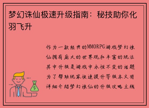 梦幻诛仙极速升级指南：秘技助你化羽飞升