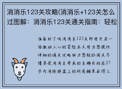 消消乐123关攻略(消消乐+123关怎么过图解：消消乐123关通关指南：轻松闯关，畅享消消乐趣)