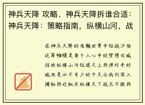 神兵天降 攻略、神兵天降拆谁合适：神兵天降：策略指南，纵横山河，战无不胜