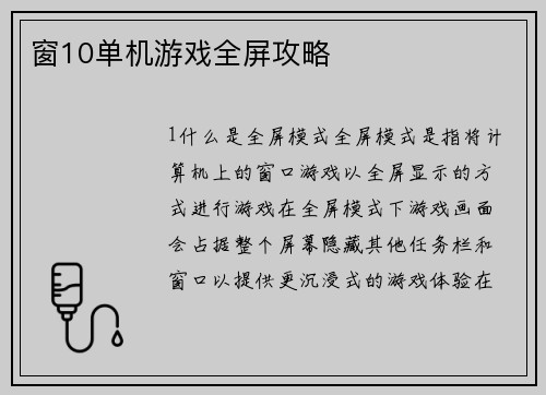 窗10单机游戏全屏攻略