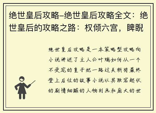 绝世皇后攻略-绝世皇后攻略全文：绝世皇后的攻略之路：权倾六宫，睥睨天下