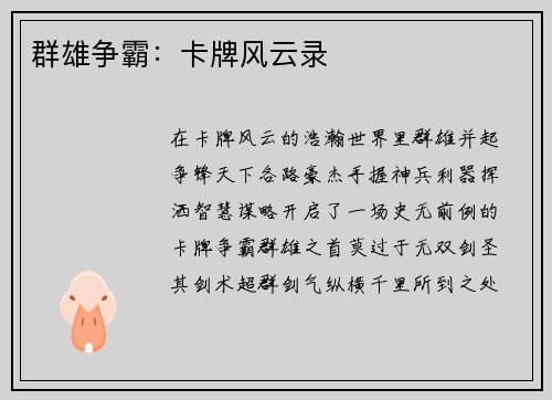 群雄争霸：卡牌风云录