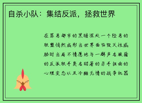 自杀小队：集结反派，拯救世界