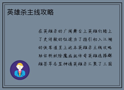 英雄杀主线攻略