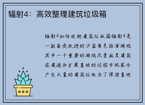 辐射4：高效整理建筑垃圾箱