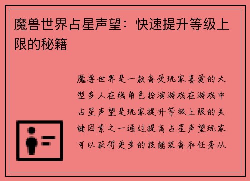魔兽世界占星声望：快速提升等级上限的秘籍