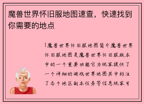 魔兽世界怀旧服地图速查，快速找到你需要的地点