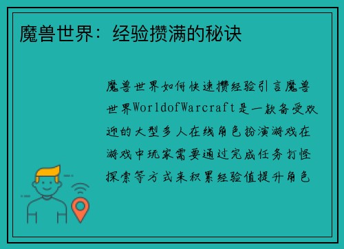 魔兽世界：经验攒满的秘诀