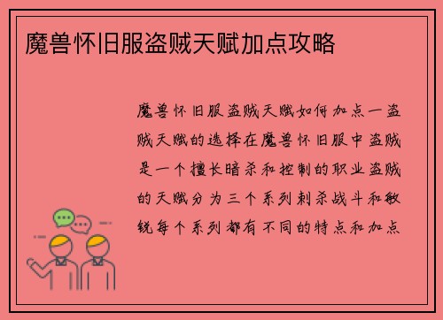 魔兽怀旧服盗贼天赋加点攻略