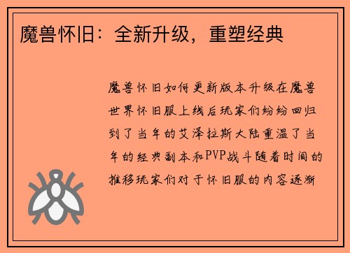 魔兽怀旧：全新升级，重塑经典