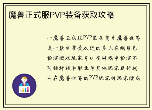 魔兽正式服PVP装备获取攻略