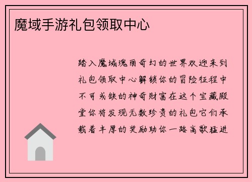 魔域手游礼包领取中心